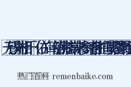 无锡刘相干（佑）笃信佛法常来参请自和雪窦罂粟组词是什么意思的图片